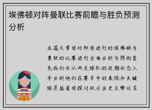埃佛顿对阵曼联比赛前瞻与胜负预测分析