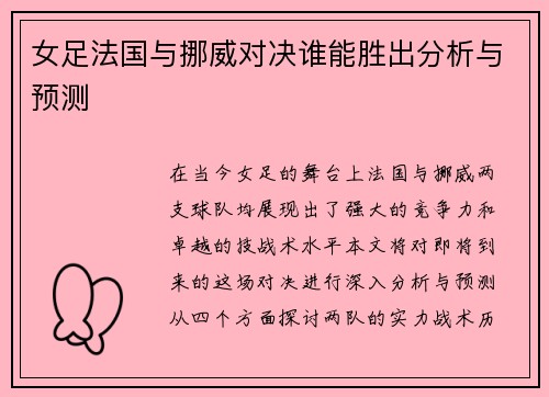 女足法国与挪威对决谁能胜出分析与预测