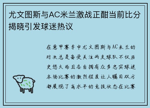 尤文图斯与AC米兰激战正酣当前比分揭晓引发球迷热议