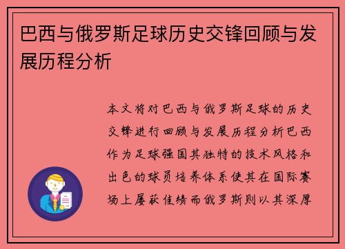 巴西与俄罗斯足球历史交锋回顾与发展历程分析