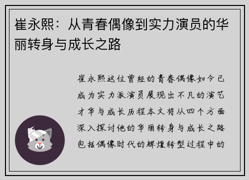 崔永熙：从青春偶像到实力演员的华丽转身与成长之路