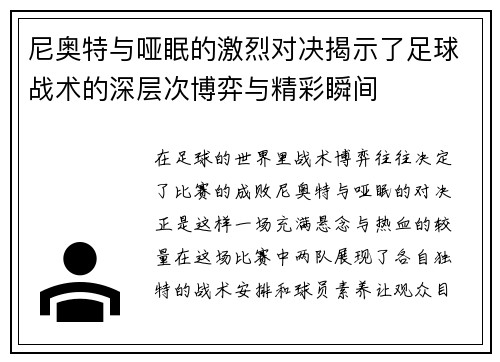 尼奥特与哑眠的激烈对决揭示了足球战术的深层次博弈与精彩瞬间