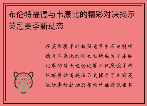布伦特福德与韦康比的精彩对决揭示英冠赛季新动态