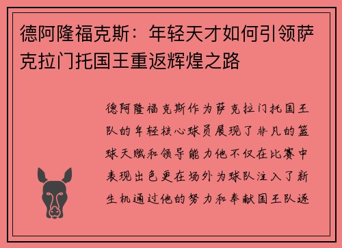 德阿隆福克斯：年轻天才如何引领萨克拉门托国王重返辉煌之路