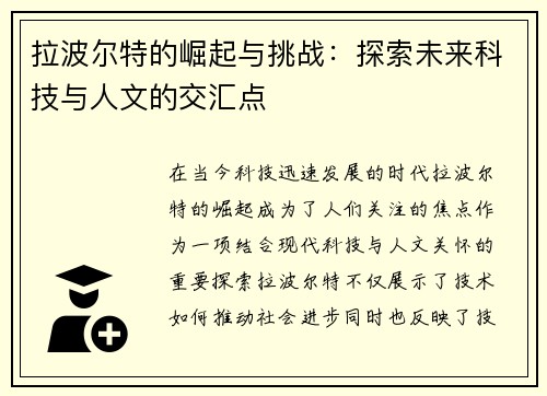 拉波尔特的崛起与挑战：探索未来科技与人文的交汇点
